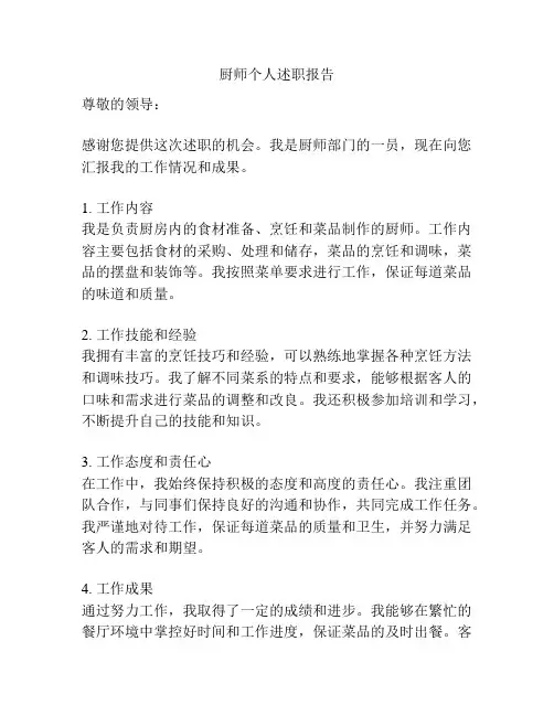 厨师个人述职报告