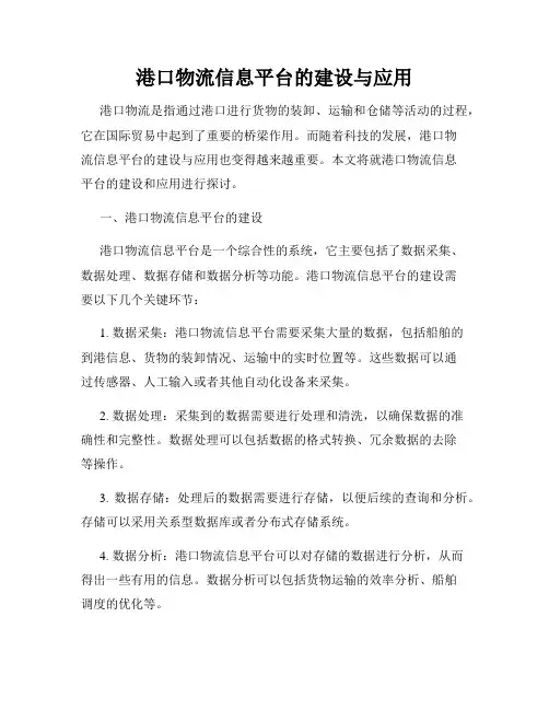 港口物流信息平台的建设与应用