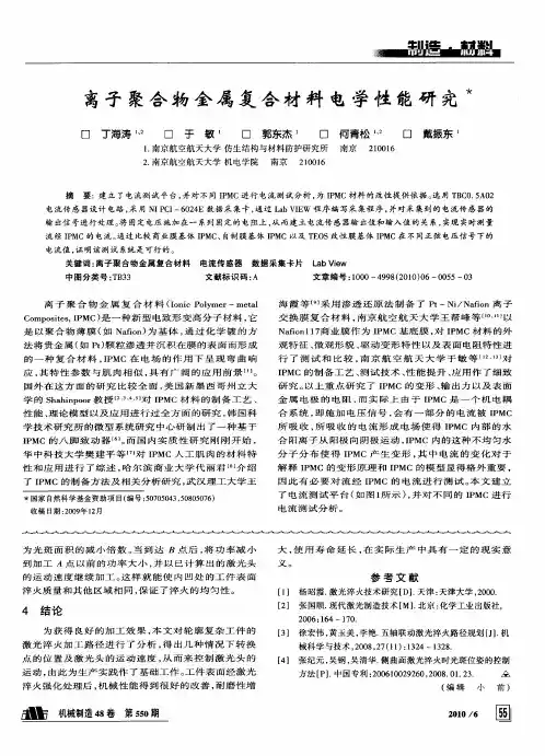 离子聚合物金属复合材料电学性能研究