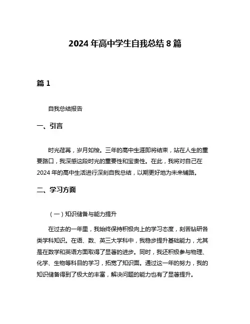 2024年高中学生自我总结8篇