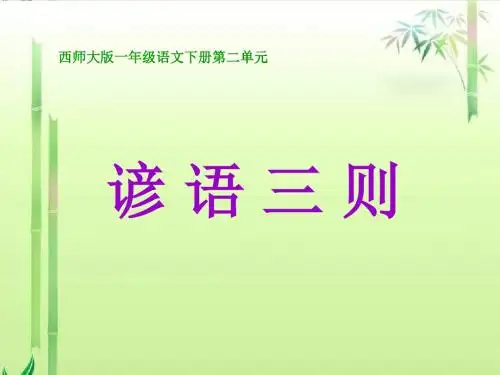 年西师版语文第二册《谚语三则》ppt课件