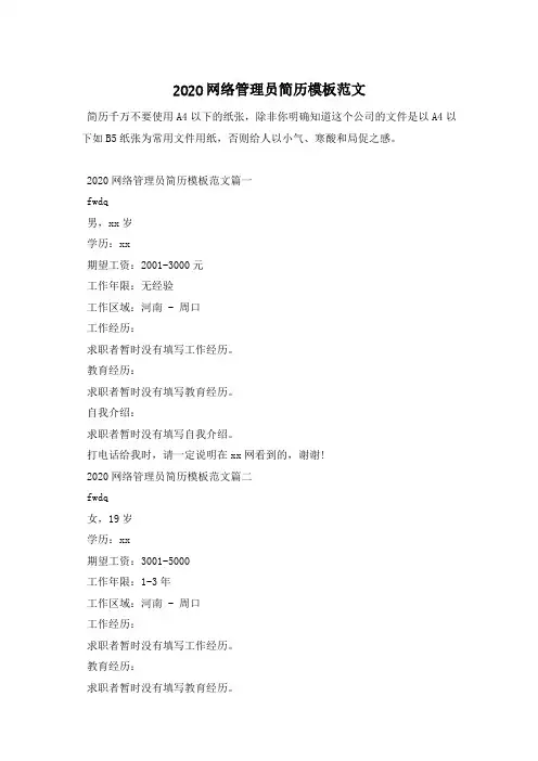 2020网络管理员简历模板范文