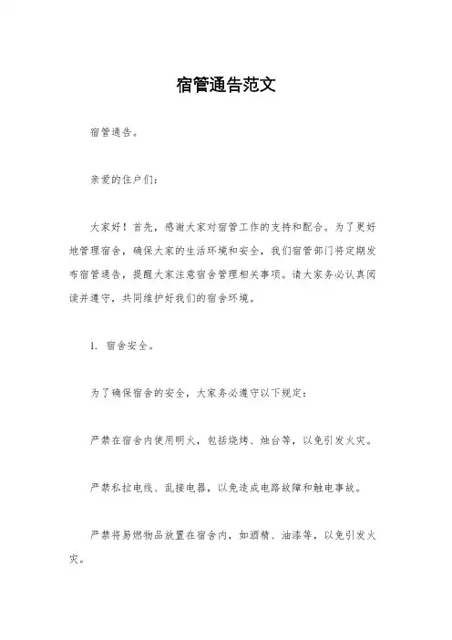 宿管通告范文