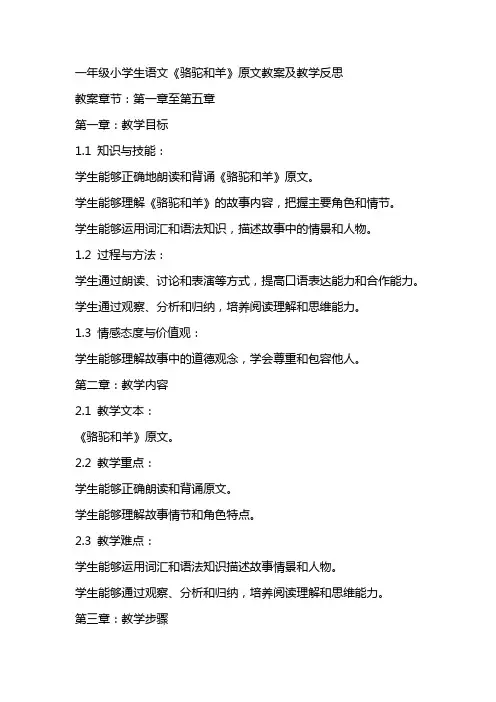 一年级小学生语文《骆驼和羊》原文教案及教学反思