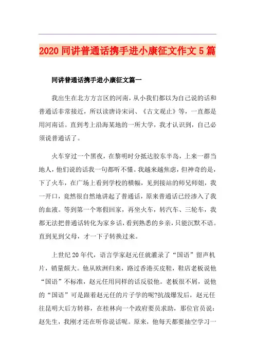 同讲普通话携手进小康征文作文5篇