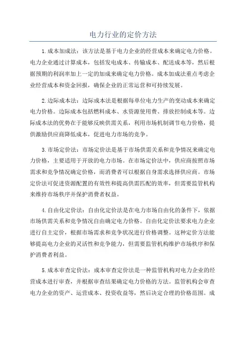 电力行业的定价方法