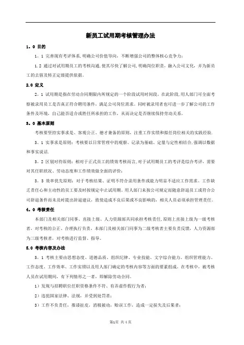 新员工试用期考核管理办法