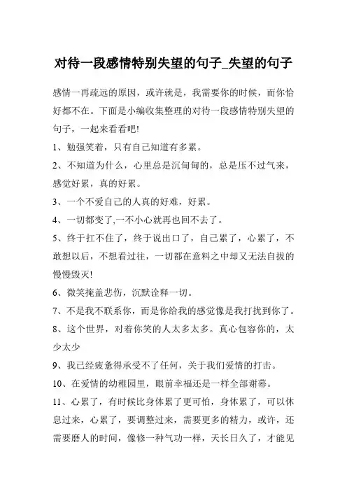 对待一段感情特别失望的句子_失望的句子