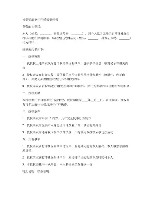 社保明细单打印授权委托书
