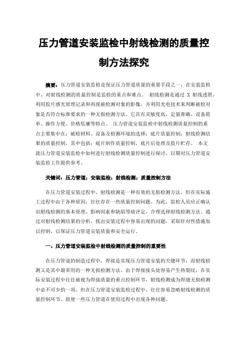 压力管道安装监检中射线检测的质量控制方法探究