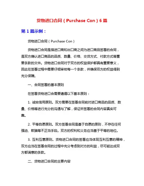 货物进口合同(Purchase Con)6篇