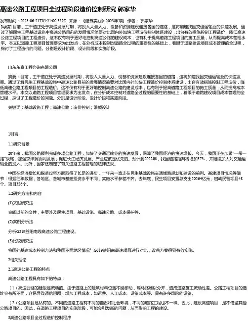高速公路工程项目全过程阶段造价控制研究郭家华