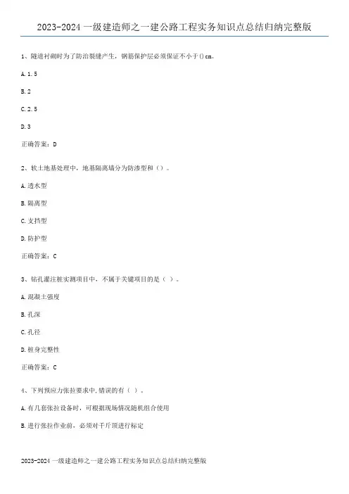 2023-2024一级建造师之一建公路工程实务知识点总结归纳完整版