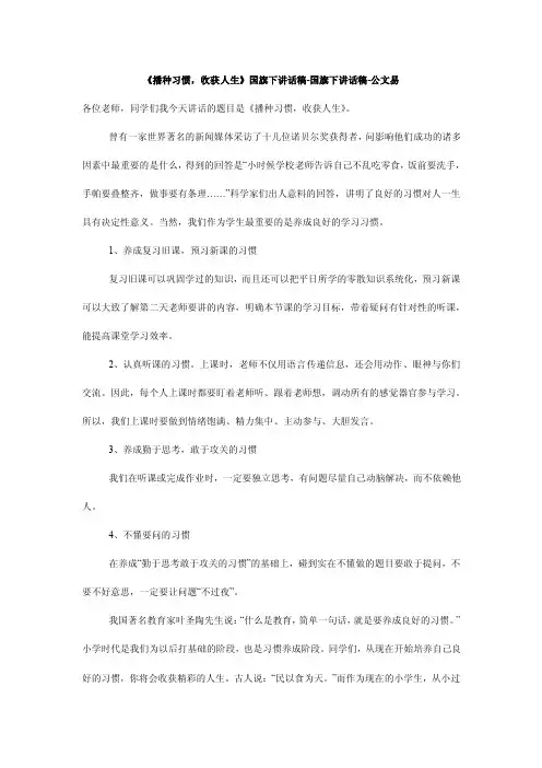 《播种习惯，收获人生》国旗下讲话稿-国旗下讲话稿-公文易