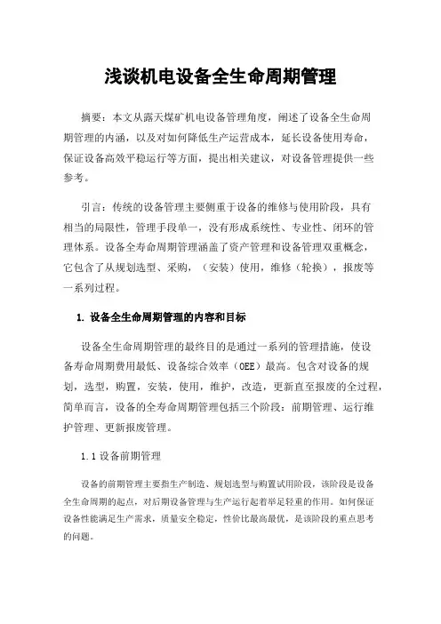 浅谈机电设备全生命周期管理