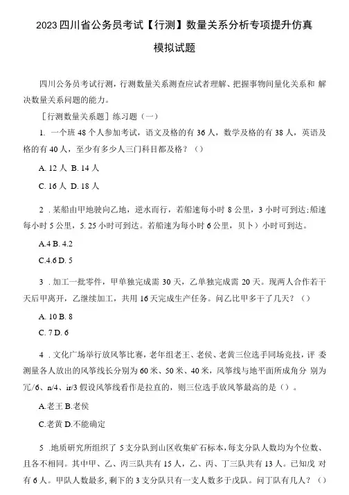 2023四川省公务员考试【行测】数量关系分析专项提升仿真模拟试题(含解析)