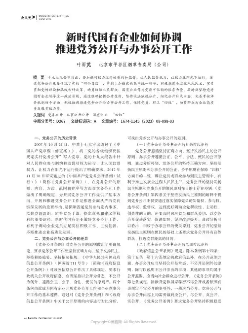 新时代国有企业如何协调推进党务公开与办事公开工作