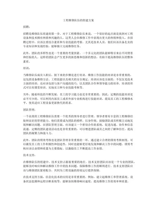 工程维修队伍的组建方案