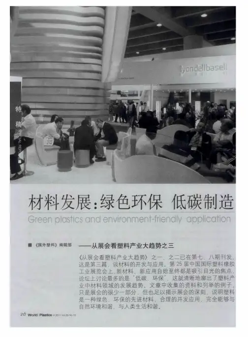 材料发展：绿色环保  低碳制造——从展会看塑料产业大趋势之三