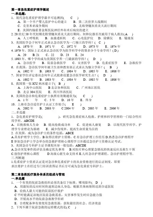 急危重症护理学 章习题
