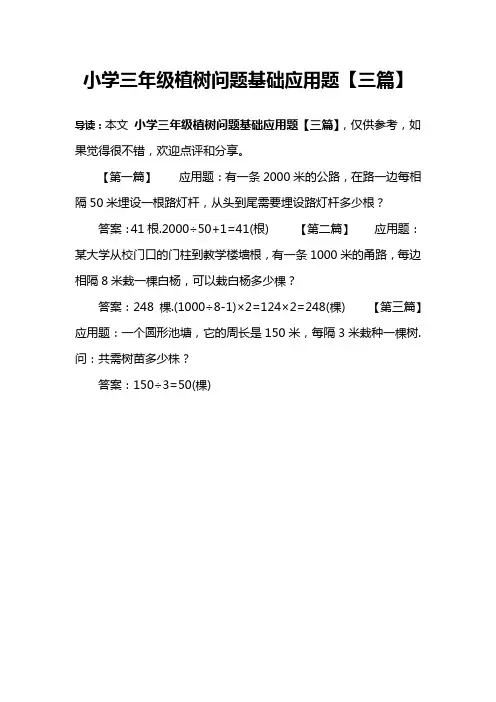 小学三年级植树问题基础应用题【三篇】