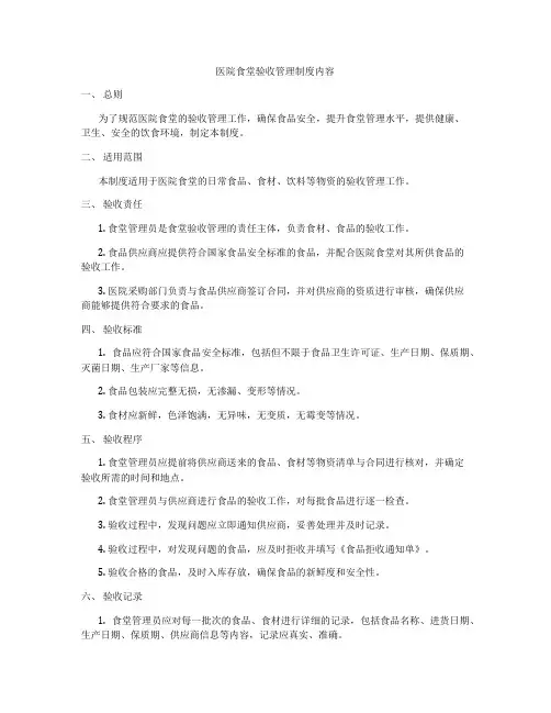 医院食堂验收管理制度内容