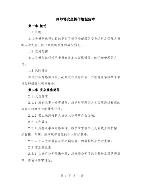 冷却塔安全操作规程范本（2篇）