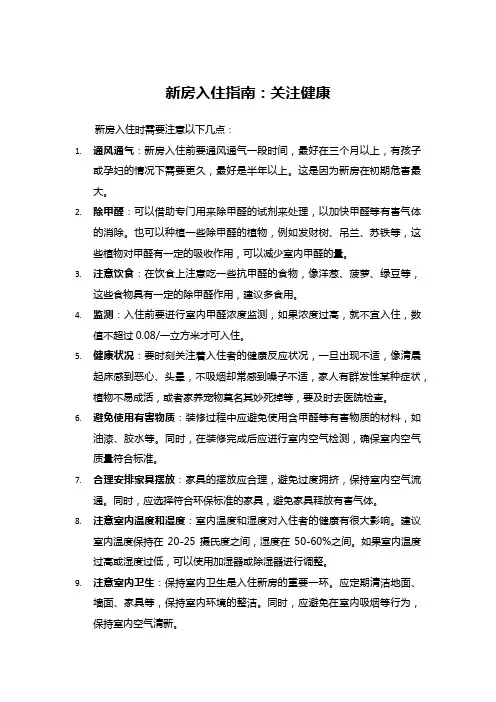 新房入住指南：关注健康