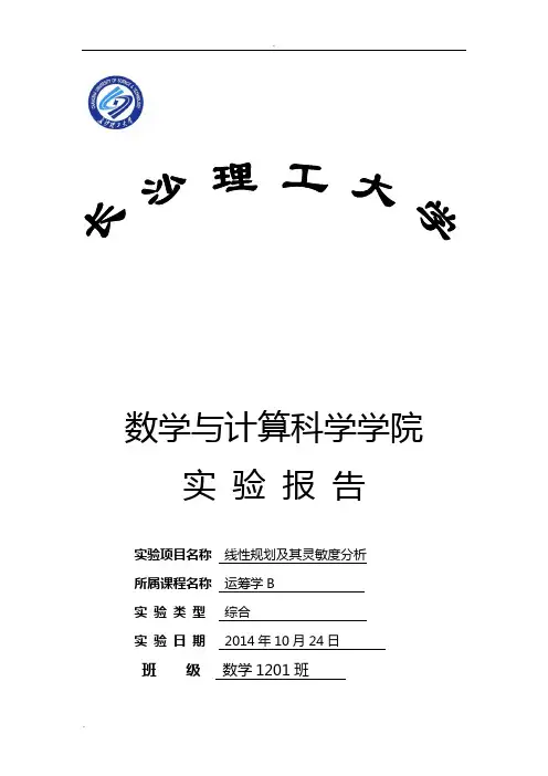 运筹学实验报告线性规划及其灵敏度分析