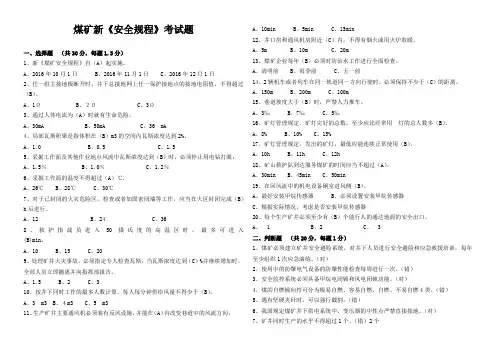 新煤矿安全规程考试题及答案