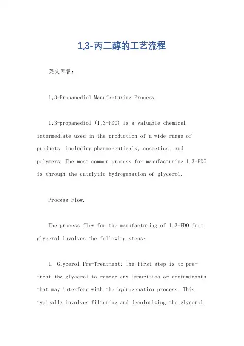 1,3-丙二醇的工艺流程