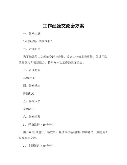 工作经验交流会方案