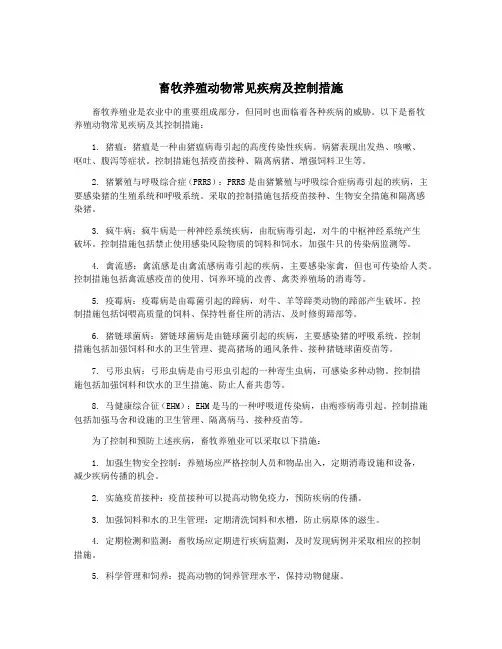 畜牧养殖动物常见疾病及控制措施