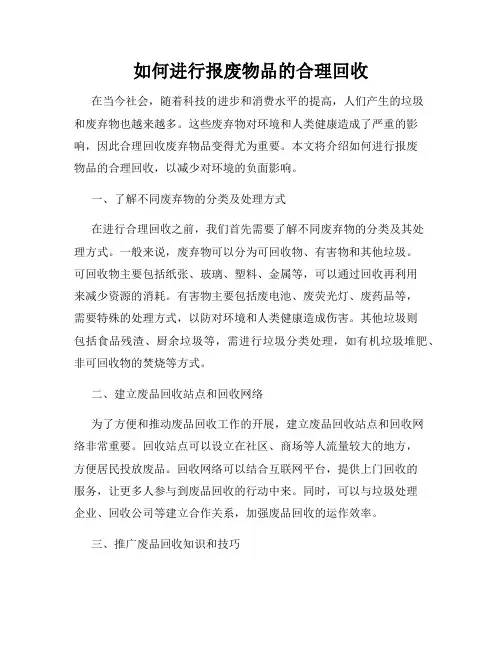如何进行报废物品的合理回收