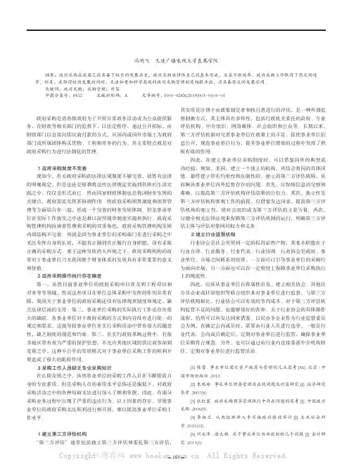 我国事业单位政府采购管理制度存在的缺陷及解决对策