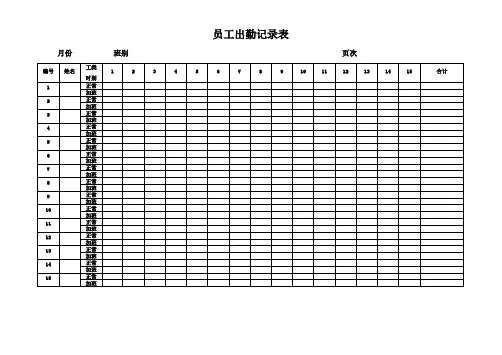 员工出勤记录表