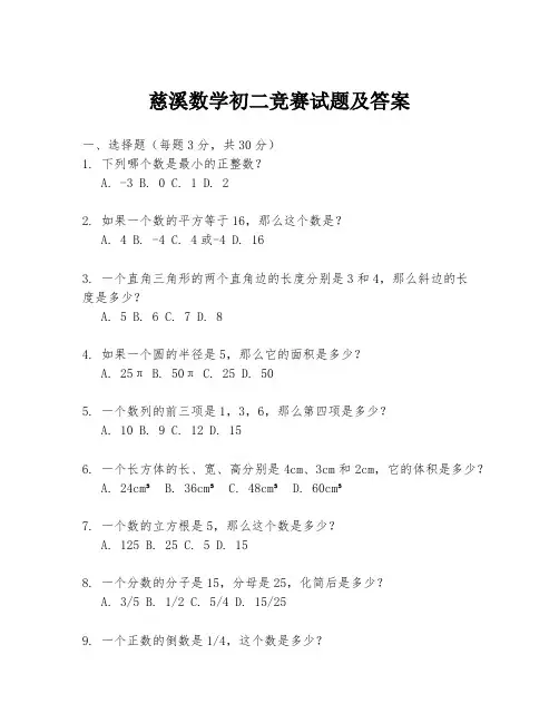 慈溪数学初二竞赛试题及答案