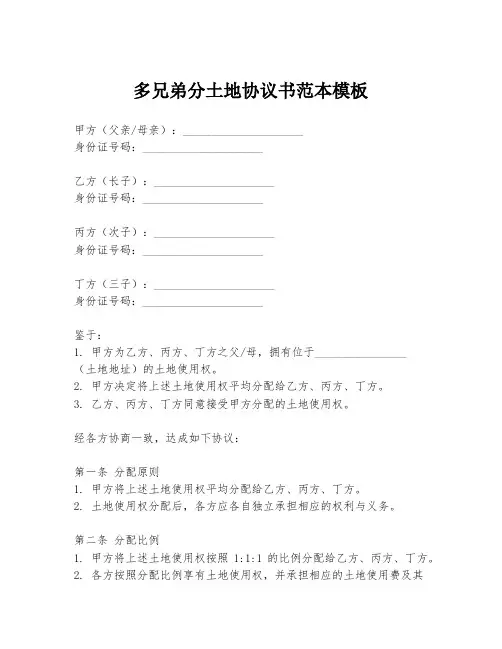 多兄弟分土地协议书范本模板
