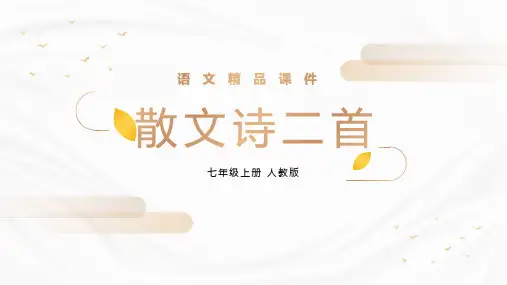 《散文诗二首》人教版七年级上册语文精品PPT课件