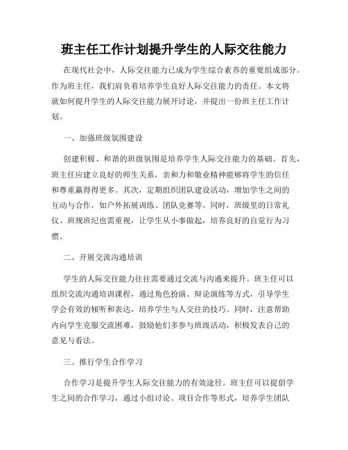 班主任工作计划提升学生的人际交往能力