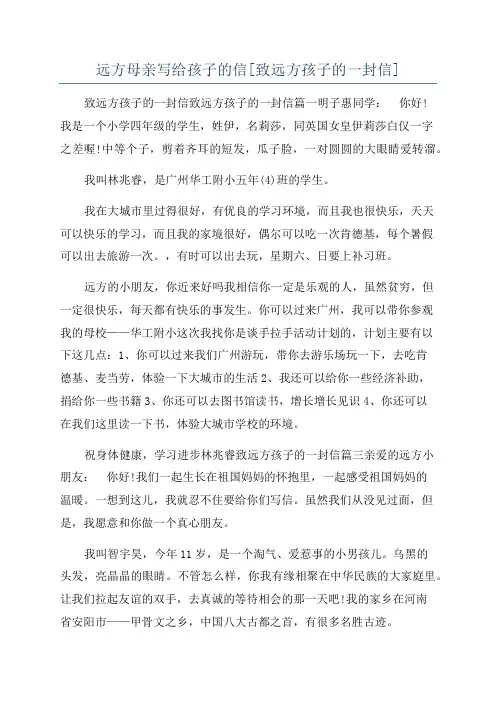 远方母亲写给孩子的信[致远方孩子的一封信]