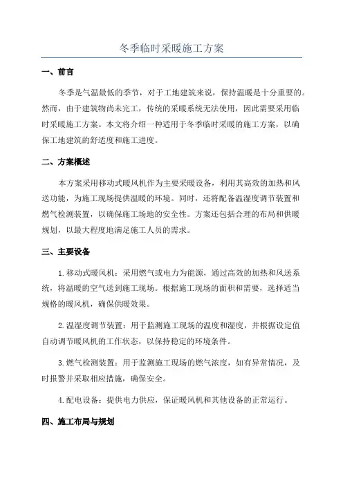 冬季临时采暖施工方案