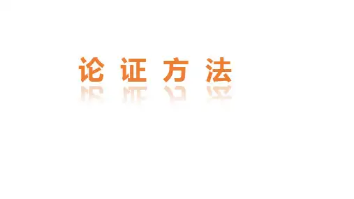 高考写作指导：议论文写作之论证方法课件精品