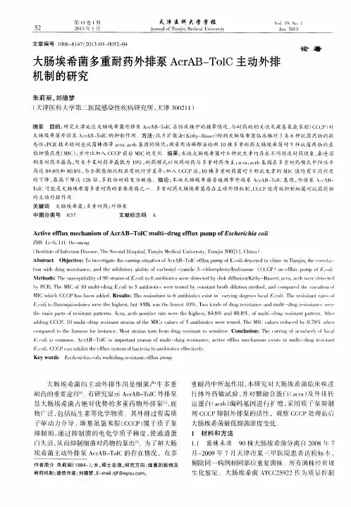 大肠埃希菌多重耐药外排泵AcrAB—TolC主动外排机制的研究