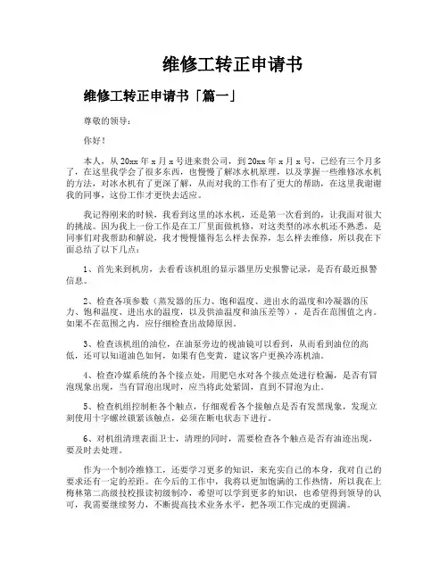 维修工转正申请书