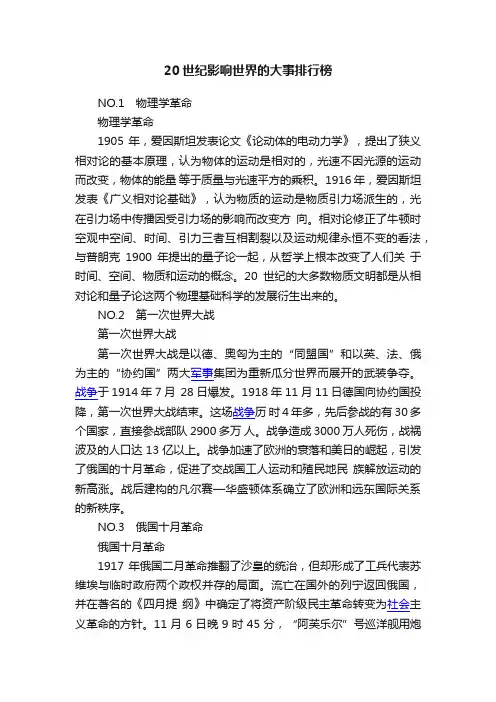 20世纪影响世界的大事排行榜