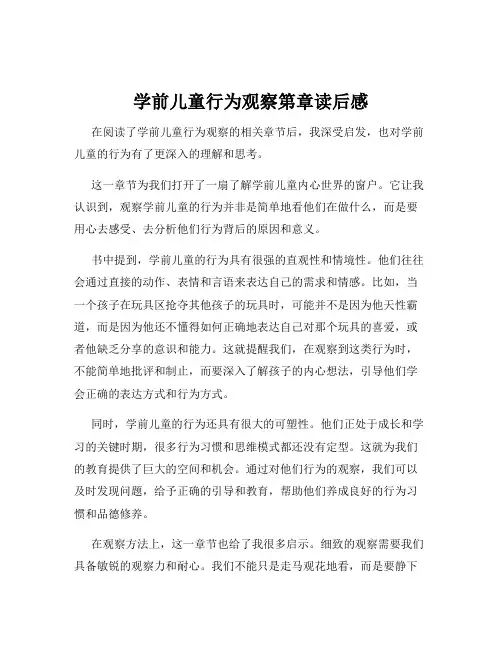 学前儿童行为观察第章读后感