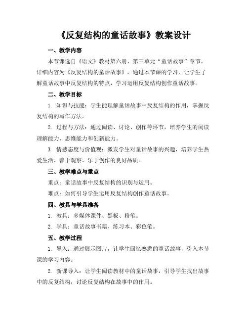 《反复结构的童话故事》教案设计