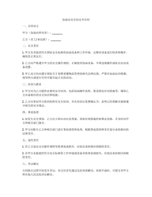 加油站安全协议书合同