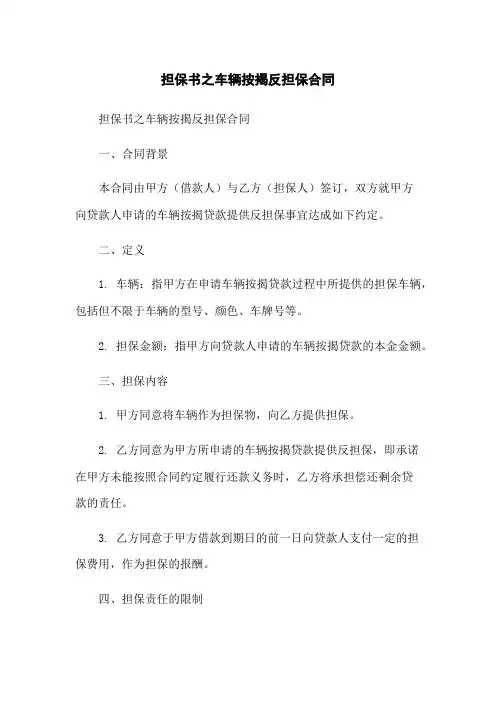担保书之车辆按揭反担保合同